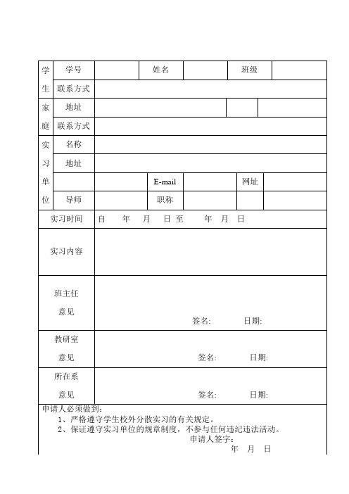 无锡太湖学院校外分散专业实习申请表