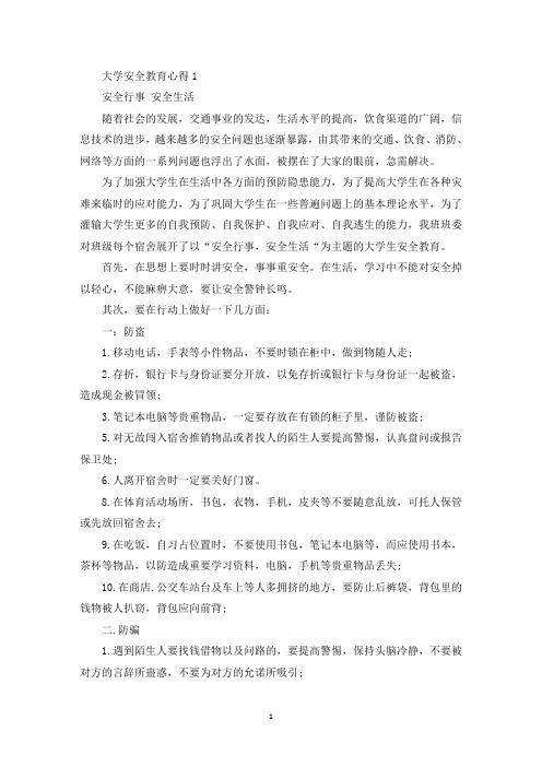 大学安全教育心得1000字精选(最新)