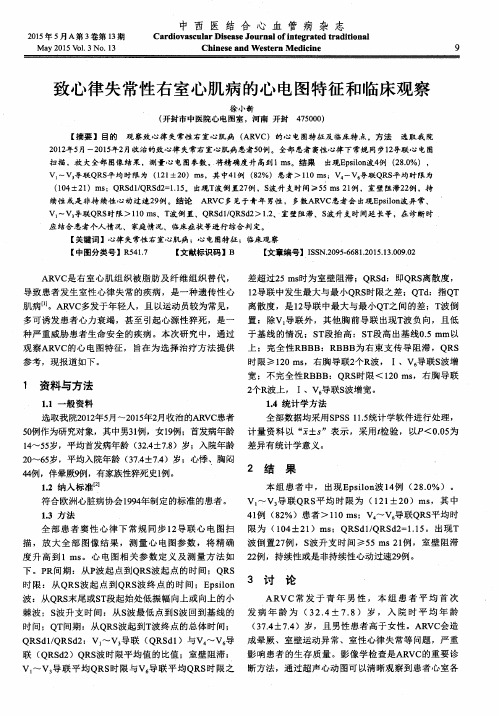 致心律失常性右室心肌病的心电图特征和临床观察