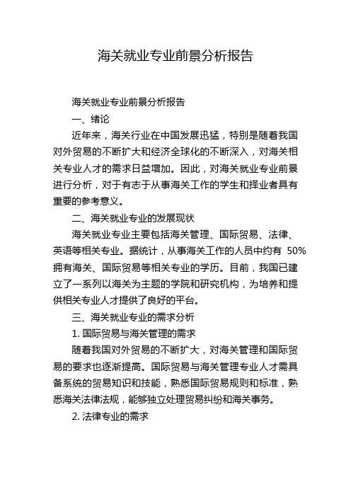 海关就业专业前景分析报告