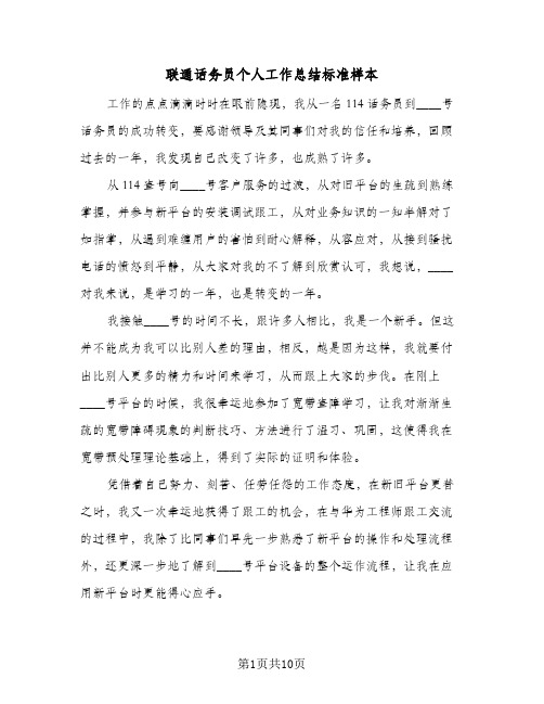 联通话务员个人工作总结标准样本(4篇)