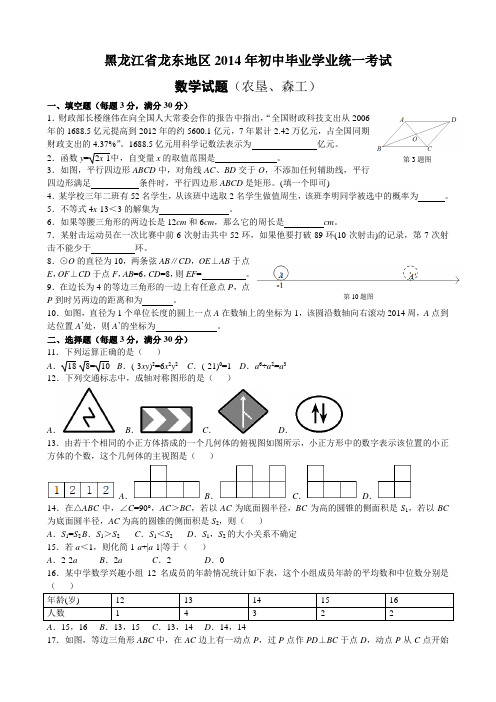 黑龙江省龙东地区2014年初中毕业学业统一考试数学试题及评分标准(农垦、森工)