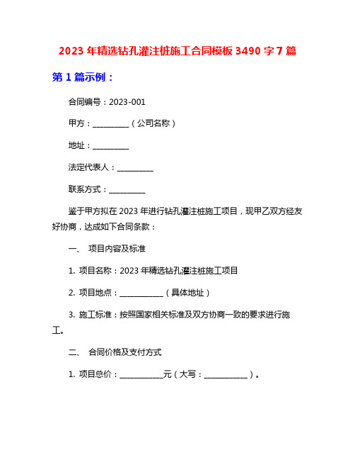 2023年精选钻孔灌注桩施工合同模板3490字7篇