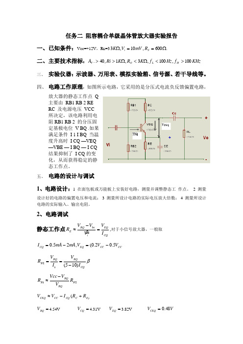 任务二 阻容耦合单级晶体管放大器实验报告