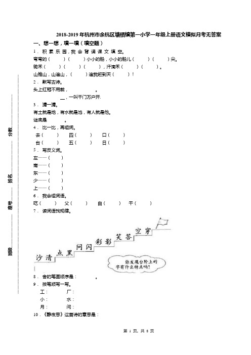 2018-2019年杭州市余杭区塘栖镇第一小学一年级上册语文模拟月考无答案