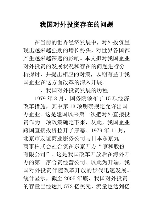 我国对外投资存在的问题