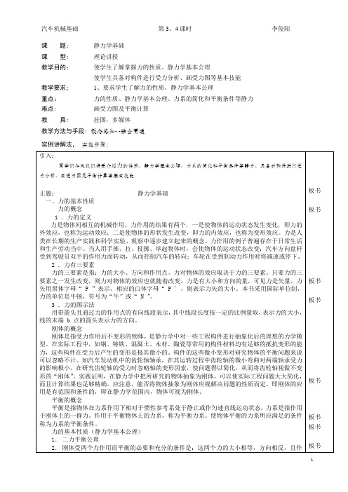 静力学教案