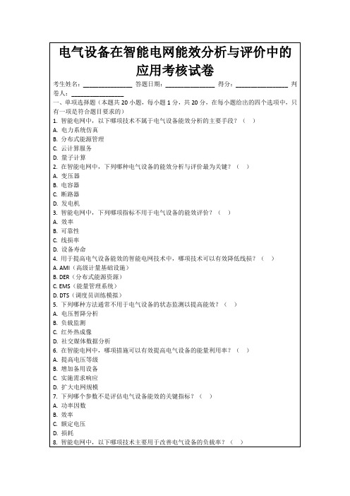 电气设备在智能电网能效分析与评价中的应用考核试卷