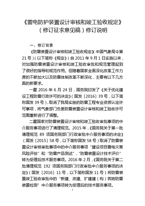 《雷电防护装置设计审核和竣工验收规定》