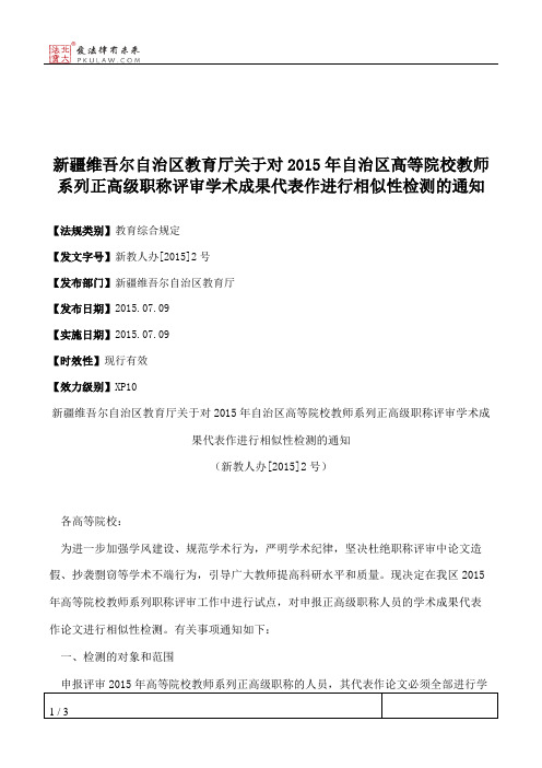 新疆维吾尔自治区教育厅关于对2015年自治区高等院校教师系列正高