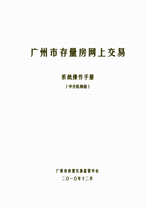 广州市二手房交易网签系统操作指引(中介卷)资料讲解