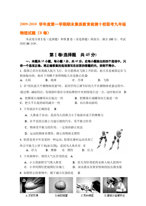 2009-2010学年度第一学期期末素质教育检测十校联考九年级物理试题及答案(B卷)