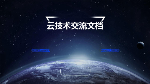 云技术交流文档