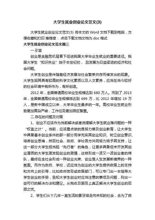 大学生就业创业论文范文（3）