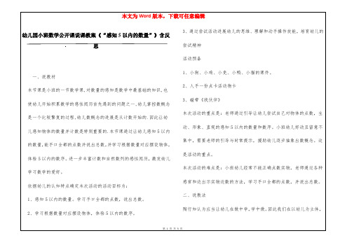 幼儿园小班数学公开课说课教案《“感知5以内的数量”》含反思