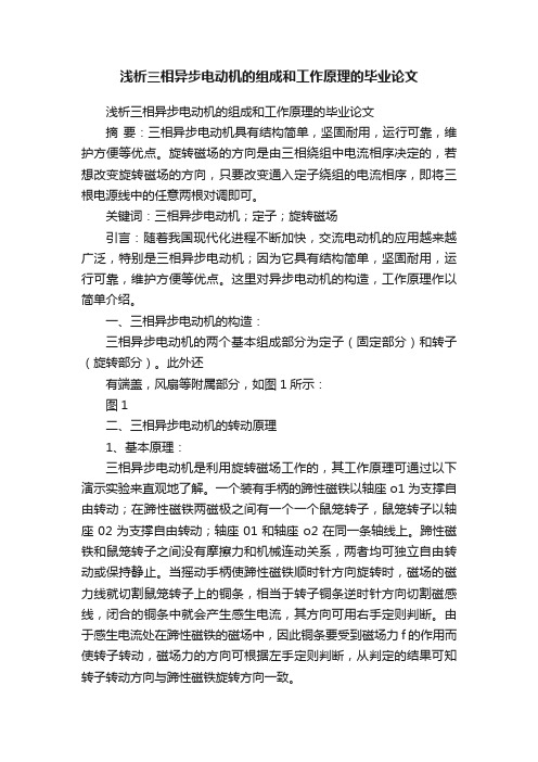 浅析三相异步电动机的组成和工作原理的毕业论文