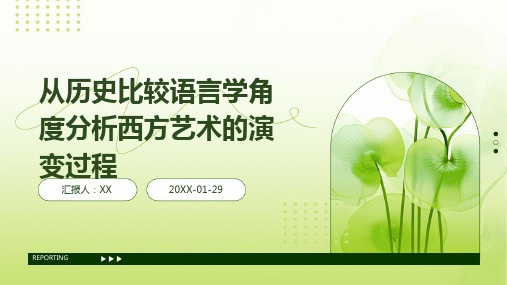 从历史比较语言学角度分析西方艺术的演变过程