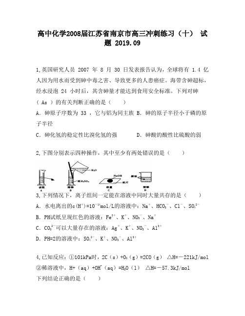 高中化学2008届江苏省南京市高三冲刺练习(十)试题