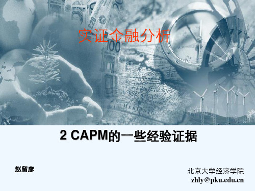 北京大学实证金融学讲义2CAPM的一些经验结果