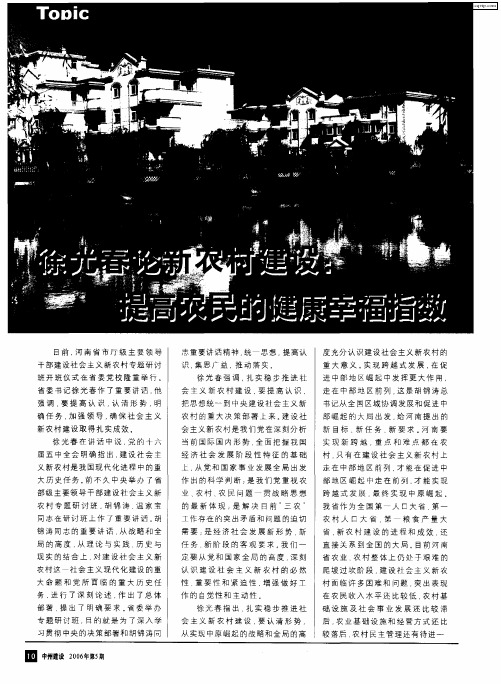 徐光春论新农村建设:提高农民的健康幸福指数