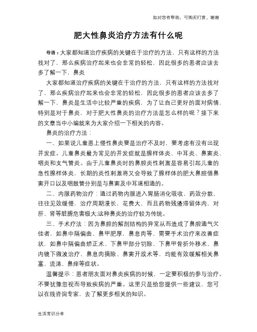 肥大性鼻炎治疗方法有什么呢