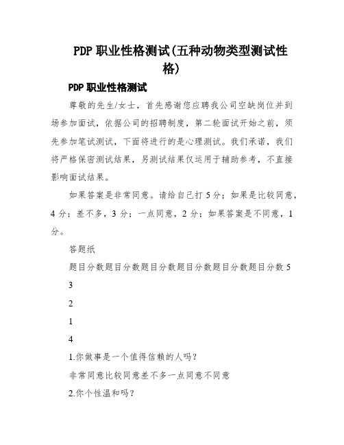 PDP职业性格测试(五种动物类型测试性格)