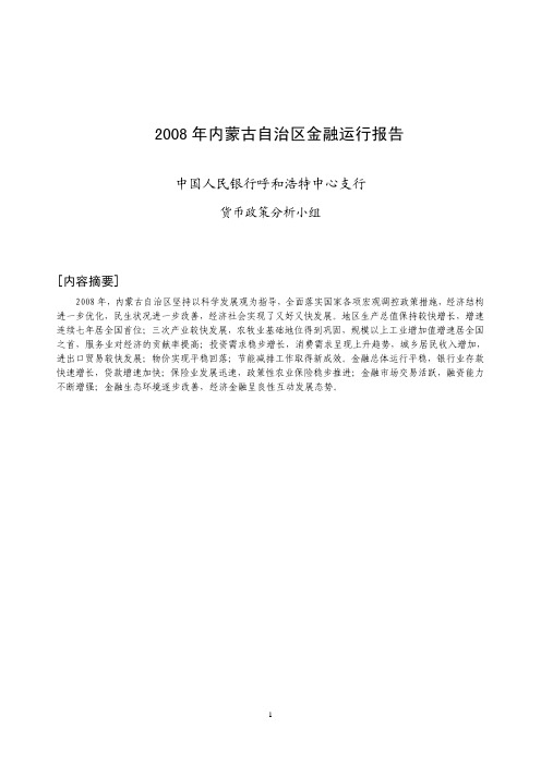 《2008年内蒙古自治区金融运行报告》