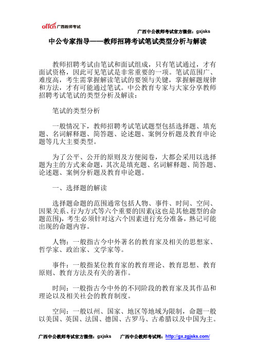 中公专家指导——教师招聘考试笔试类型分析与解读