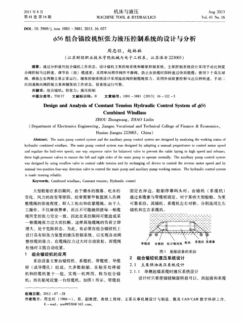 φ56组合锚绞机恒张力液压控制系统的设计与分析