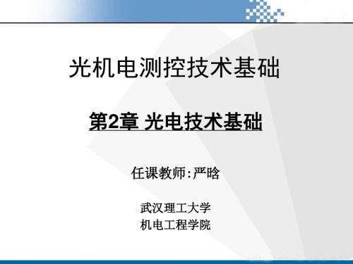 光机电测控技术基础第2章光电技术基础共110页