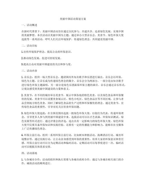 美丽中国活动策划方案