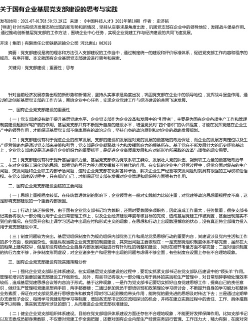 关于国有企业基层党支部建设的思考与实践