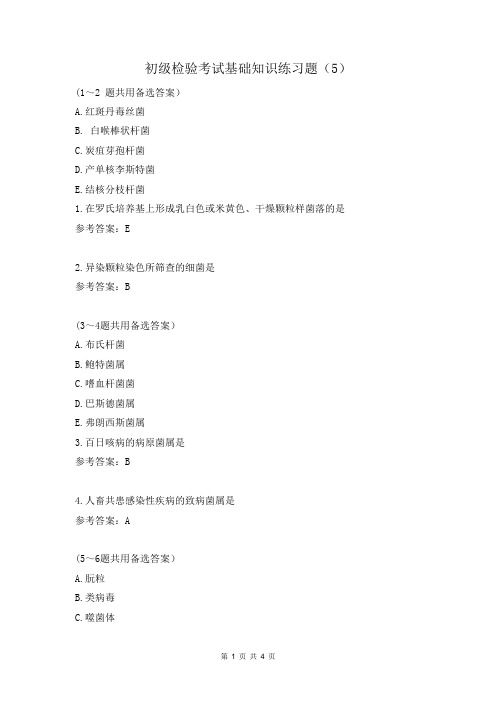 初级检验考试基础知识练习题(5)