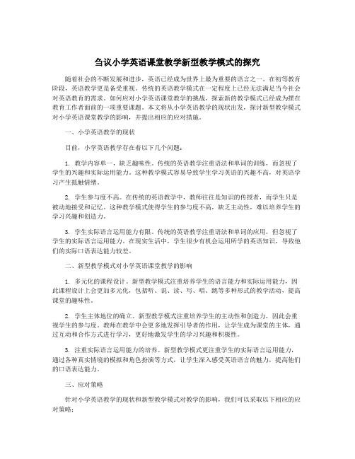 刍议小学英语课堂教学新型教学模式的探究