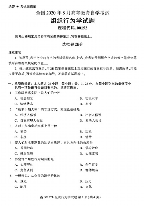 2020年8月自考00152组织行为学试题及答案含评分标准