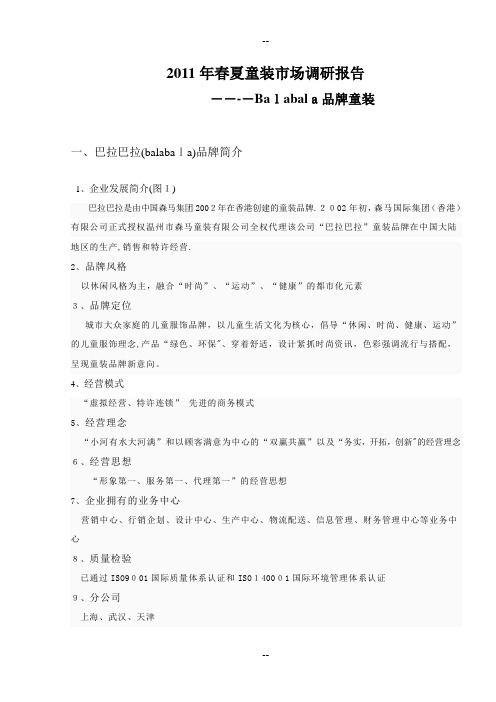 “巴拉巴拉”调研报告