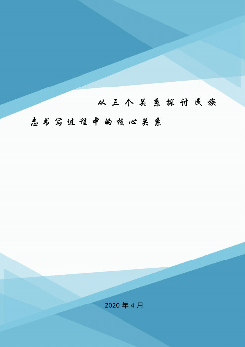 从三个关系探讨民族志书写过程中的核心关系.doc