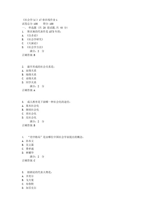 《社会学(1)》17春在线作业11满分答案