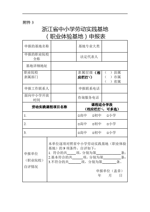 浙江省中小学劳动实践基地(职业体验基地)申报表