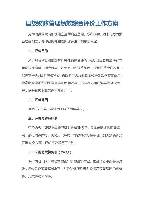 财政综合运行绩效综合评价工作方案