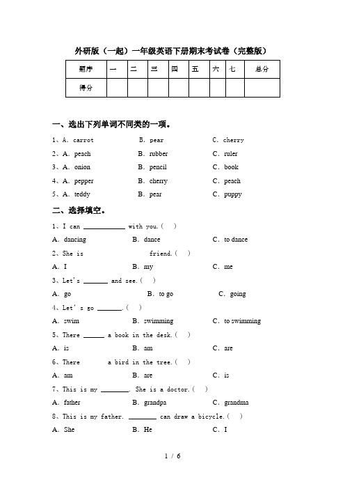 外研版(一起)一年级英语下册期末考试卷(完整版)