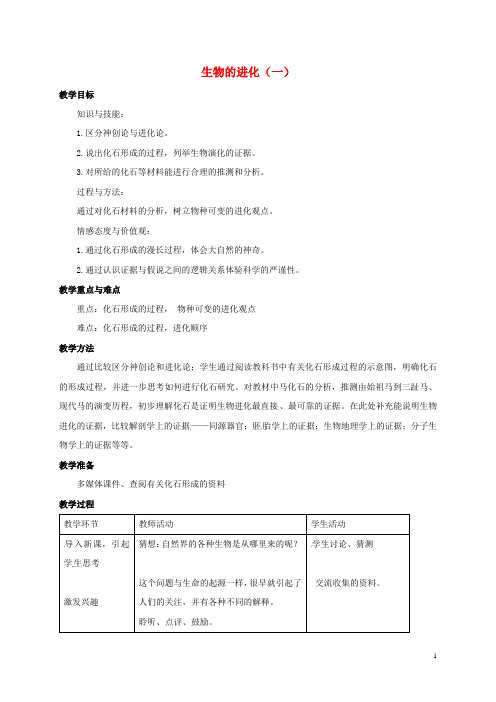 九年级科学下册 1.4 生物的进化(一)教案 (新版)浙教版