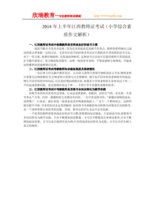 2014上半年教师资格小学综合素质作文解析
