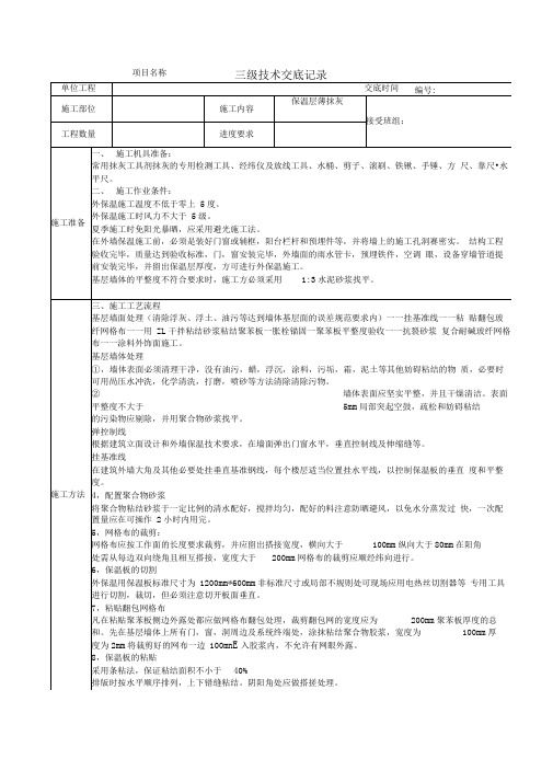 保温层薄抹灰三级技术交底