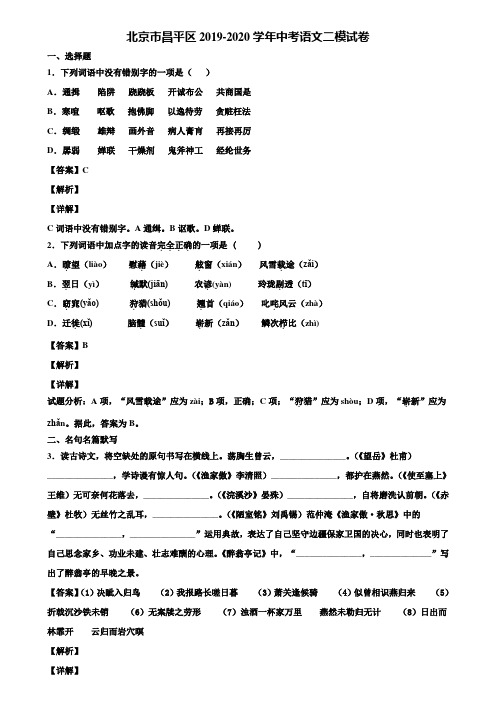 北京市昌平区2019-2020学年中考语文二模试卷含解析