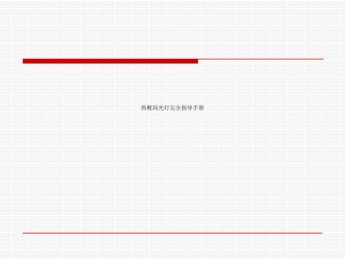 热靴闪光灯完全指导手册