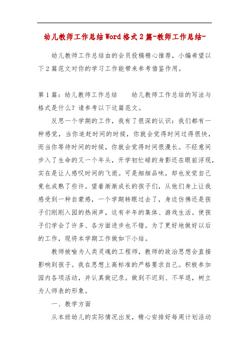 精编幼儿教师工作总结Word格式2篇-教师工作总结-(二)