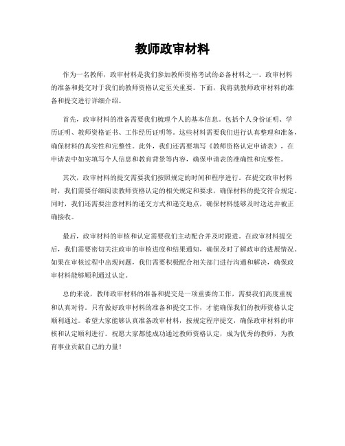 教师政审材料