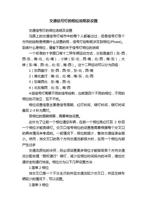 交通信号灯的相位说明及设置