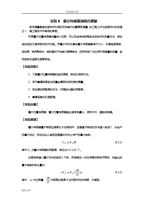 实验6霍尔传感器的测杨氏模量